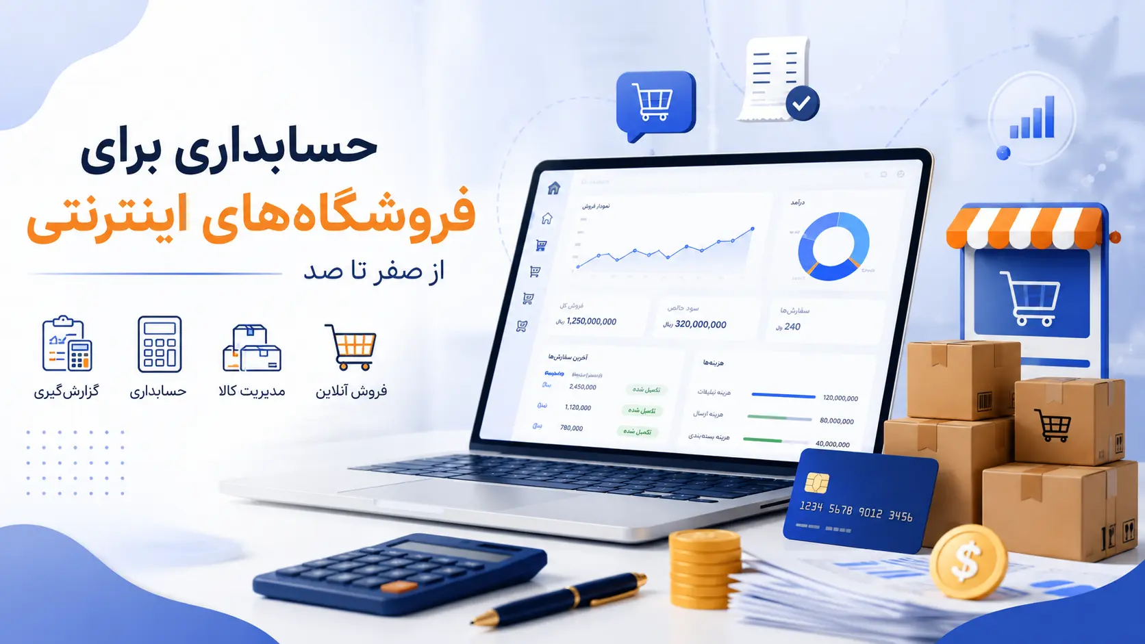 حسابداری-برای-فروشگاه-های-اینترنتی-از-صفر-تا-صد