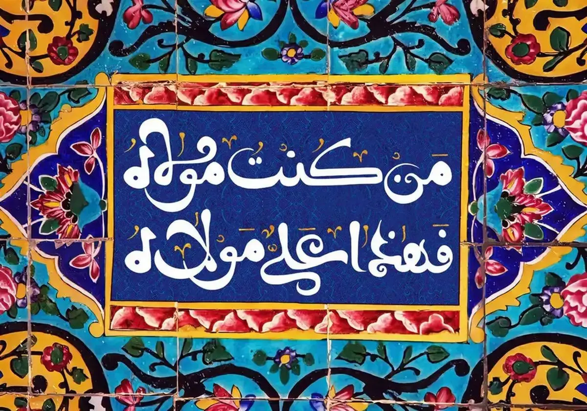 پیام-تبریک-عید-غدیر-خم-از-سوی-مجموعه-نیک-ایستا