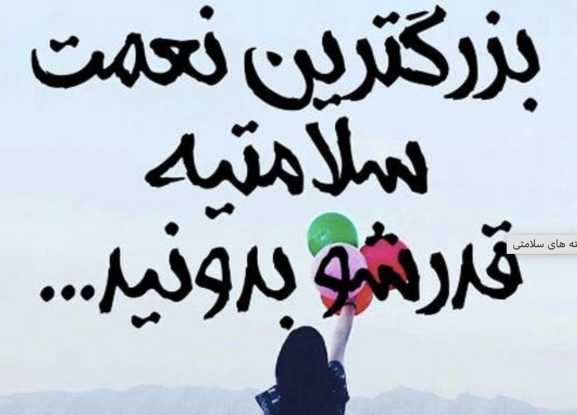 چگونخ-همیشه-سلامت-بمانیم