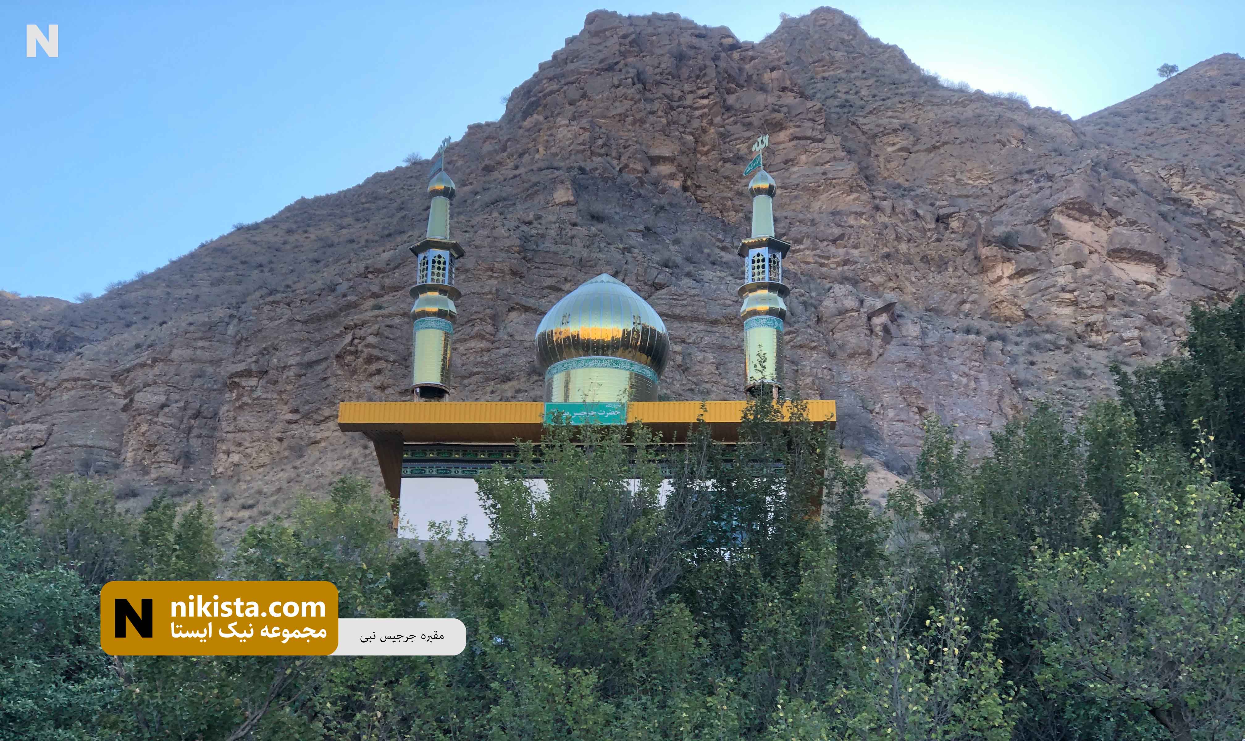 حضرت جرجیس نبی؛ پیامبری در دل کوهستان‌های آذربایجان