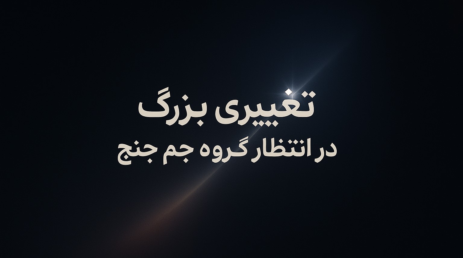 تغییری-بزرگ-در-انتظار-گروه-جم-چنج