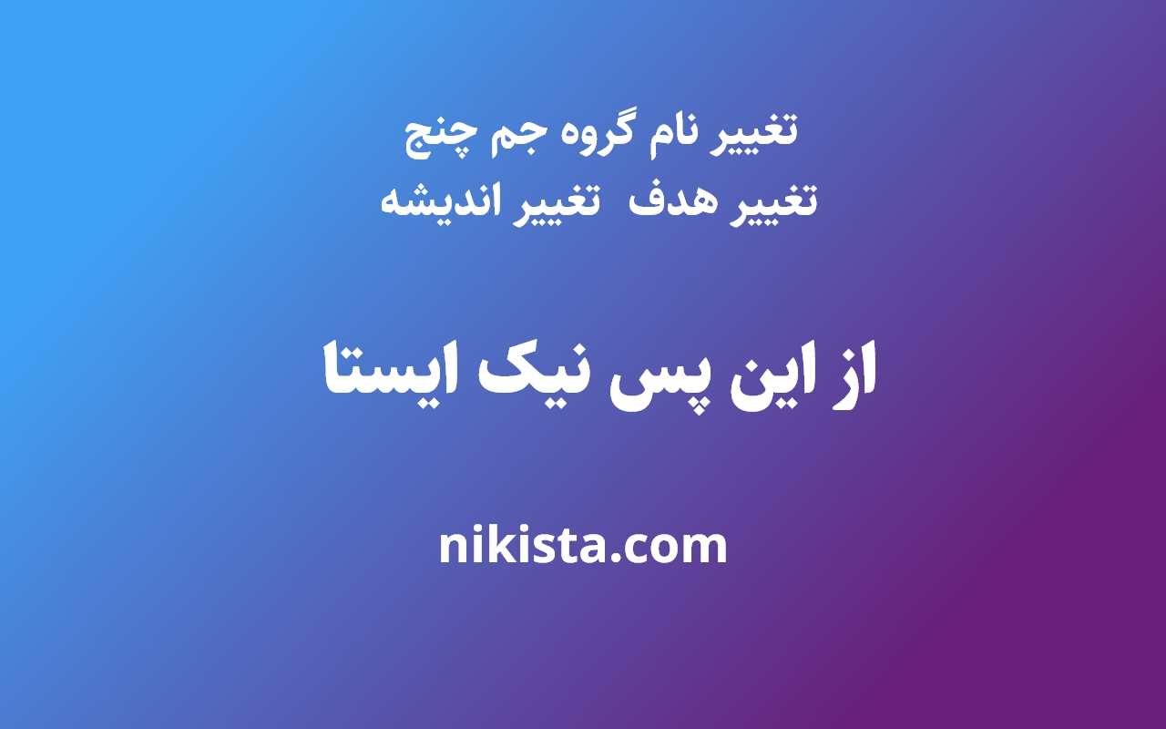از-این-پس-نیک-ایستا-در-خدمت-مشتریان-عزیز-هست