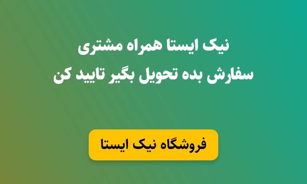 خیالت راحت از خرید در نیک ایستا