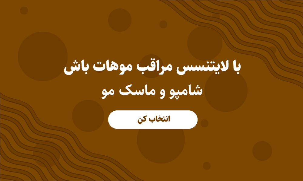 محصولات لایتنسس مراقب موهای شما